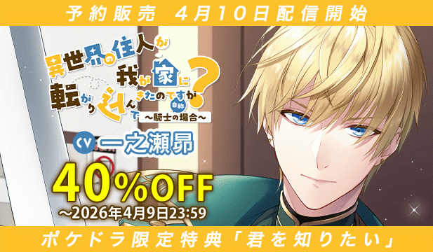 【予約用】異世界の住人が我が家に転がり込んできたのですが? ～騎士(自称)の場合～【出演声優:一之瀬昴】
