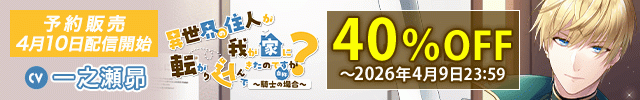 異世界の住人が我が家に転がり込んできたのですが? ～騎士(自称)の場合～【出演声優:一之瀬昴】