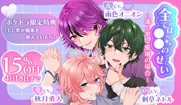 【割引用】全ては○○のせい ～蓮と翠と愛瑠の場合～ 【出演声優:刺草ネトル 雨色オニオン 秋月勇人】