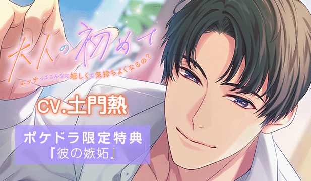 【恒常用】大人の初めて～エッチってこんなに嬉しくて気持ちよくなるの?～【出演声優:土門熱】