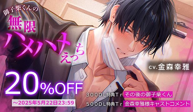 【割引用】【勃起体質×絶倫×嫉妬】御子柴くんの無限ハメハメえっち【くんくんギンギン】