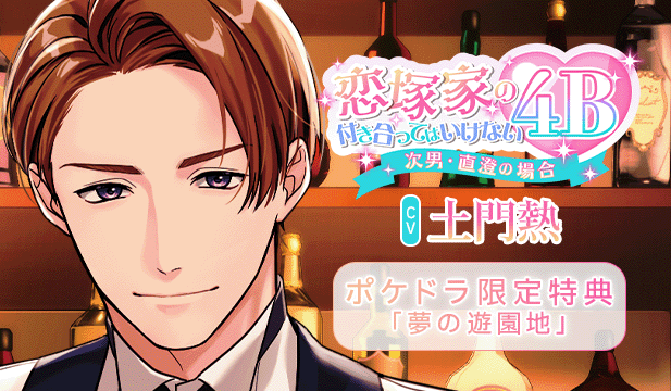 【恒常用】恋塚家の付き合ってはいけない4B ～次男・直澄の場合～【出演声優:土門熱】