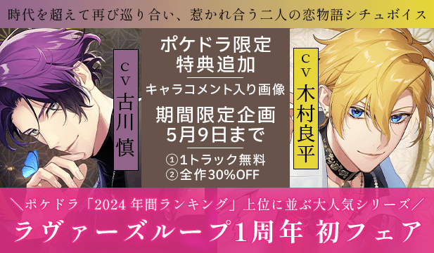 「ラヴァーズループ」1周年記念フェア