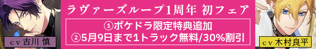 「ラヴァーズループ」1周年記念フェア