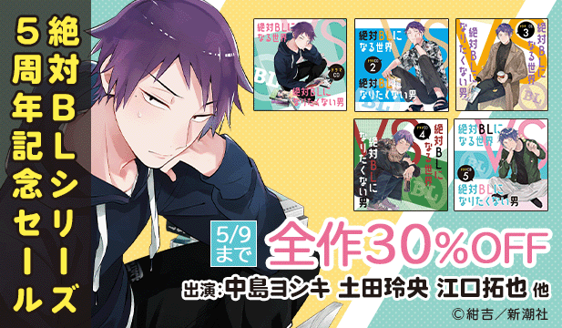 絶対BLシリーズ5周年記念セール