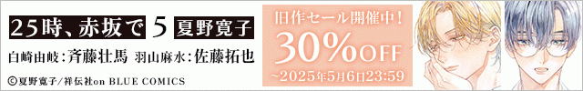 【割引用】25時、赤坂で 5/「25時、赤坂で」旧作フェア