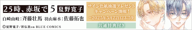 【色紙用】25時、赤坂で 5