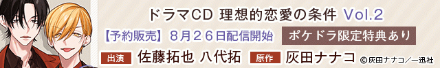 【予約用】ドラマCD「理想的恋愛の条件」 Vol.2【出演声優:佐藤拓也 八代拓】