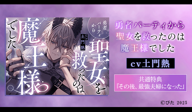 【恒常用】勇者パーティから聖女を救ったのは魔王様でした【特典音声付】【出演声優:土門熱】