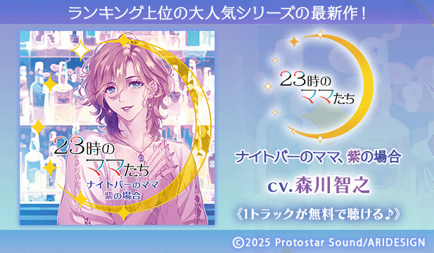 《1トラック無料》23時のママたち～ナイトバーのママ 紫の場合～【出演声優:森川智之】