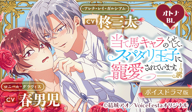 当て馬キャラのくせして、スパダリ王子に寵愛されています。【ボイスドラマ版】【出演声優:柊三太 春男児】