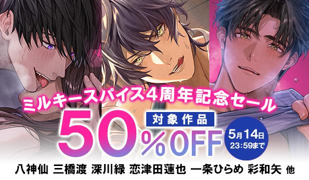 ミルキースパイス4周年記念セール