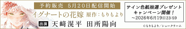 【予約用】イグナートの花嫁【出演声優:天﨑滉平 田所陽向】