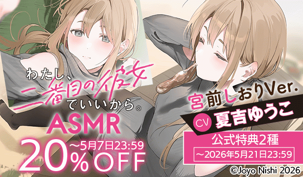 【割引用】『わたし、二番目の彼女でいいから。』ASMR 宮前しおりVer.【出演声優:夏吉ゆうこ】