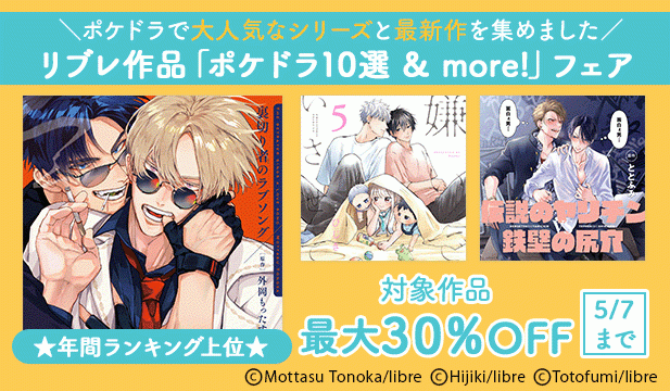 リブレ作品「ポケドラ10選 & more!」フェア