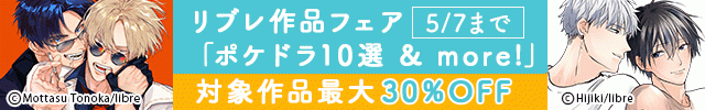 リブレ作品「ポケドラ10選 & more!」フェア
