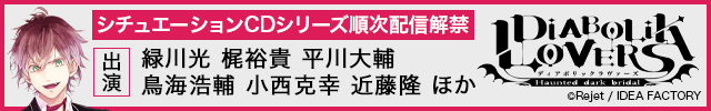 【恒常用】DIABOLIK LOVERS