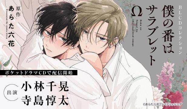 僕の番はサラブレットΩ【出演声優:小林千晃 寺島惇太】