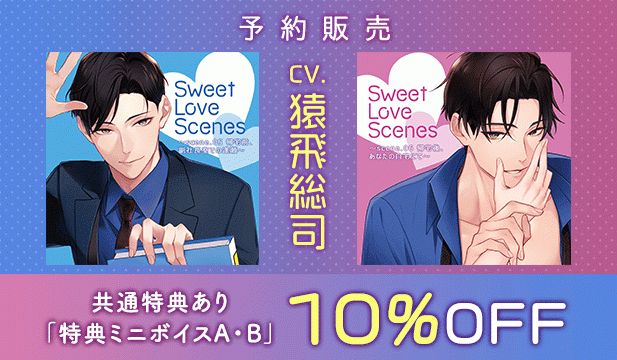 【予約用】Sweet Love Scenes ～scene.05 帰宅前、副社長室での逢瀬～/Sweet Love Scenes ～scene.06 帰宅後、あなたの自宅にて～