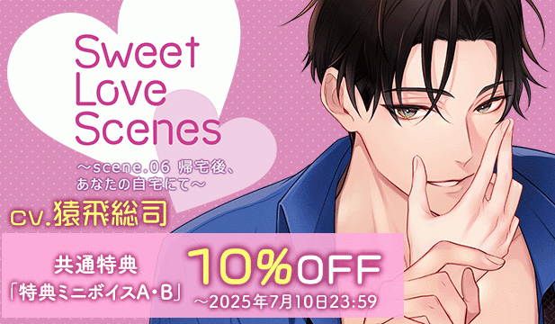 【割引用】Sweet Love Scenes ～scene.06 帰宅後、あなたの自宅にて～