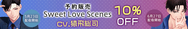 【予約用】Sweet Love Scenes ～scene.05 帰宅前、副社長室での逢瀬～/Sweet Love Scenes ～scene.06 帰宅後、あなたの自宅にて～