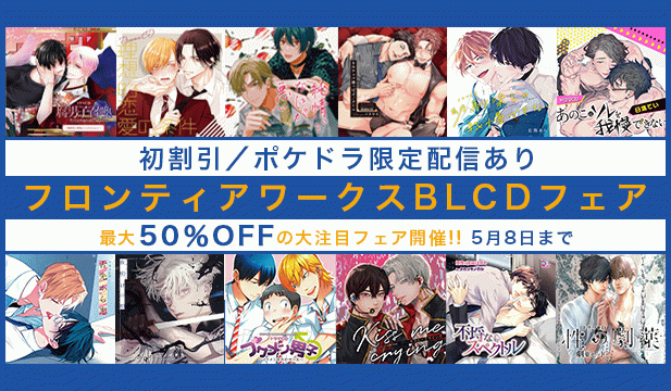 フロンティアワークスBLCDフェア