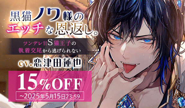 【セール用】【嫉妬レ〇プ×溺愛求婚】黒猫ノワ様のエッチな恩返し。～ツンデレ甘S猫王子の執着交尾から逃げられない【獣人ケモ耳/KU100】【出演声優:恋津田蓮也】