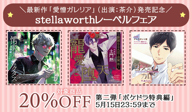 stellaworthフェア　第二弾