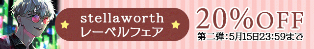 stellaworthフェア　第二弾