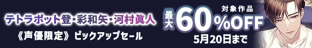 《テトラポット登・彩和矢・河村眞人》出演作品 ピックアップセール