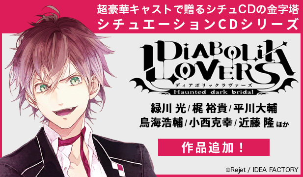 DIABOLIK LOVERS ドS吸血CD VERSUSⅡ