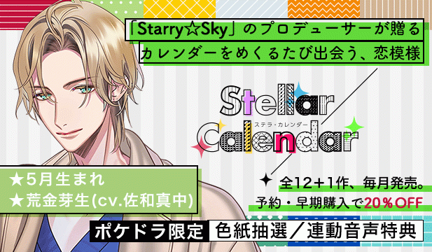 【全年齢版】Stellar Calendar(ステラ・カレンダー)～May Story～