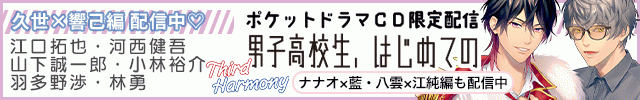【配信開始用】【ポケドラ独占】男子高校生、はじめての～Third Harmony～ 久世×響己編【出演声優:羽多野渉 林勇】