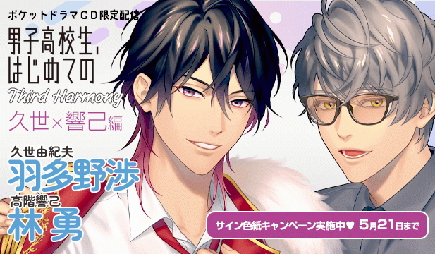 【色紙用】【ポケドラ独占】男子高校生、はじめての～Third Harmony～ 久世×響己編【出演声優:羽多野渉 林勇】