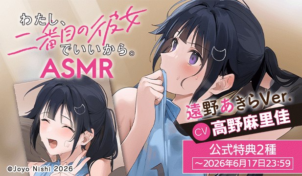 【恒常用】『わたし、二番目の彼女でいいから。』ASMR 遠野あきらVer.【出演声優:高野麻里佳】