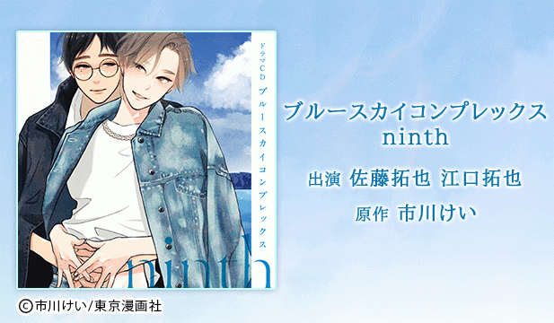 【恒常用】ドラマCD「ブルースカイコンプレックスninth」【出演声優:佐藤拓也 江口拓也】