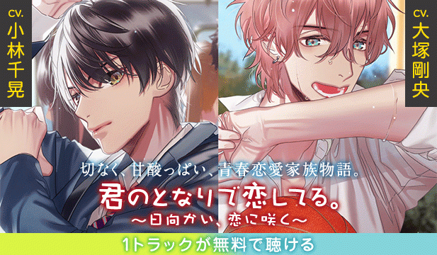【恒常用】君のとなりで恋してる。 ～日向かい、恋に咲く～【出演声優:大塚剛央 小林千晃】
