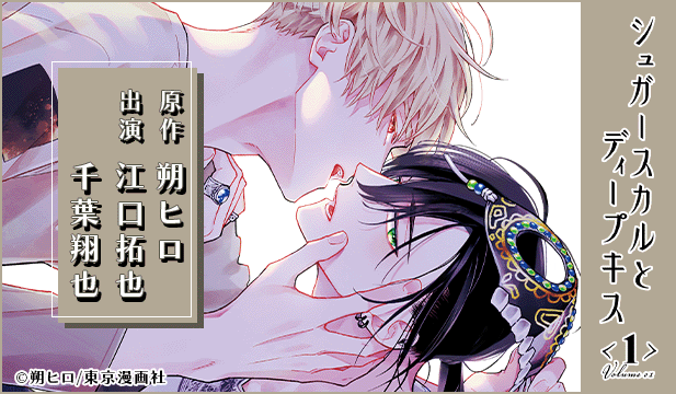 ドラマCD「シュガースカルとディープキス1」【出演声優:江口拓也 千葉翔也】