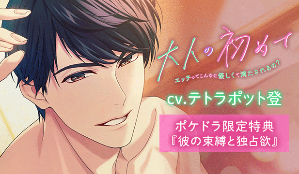【恒常用】大人の初めて～エッチってこんなに優しくて満たされるの?～【出演声優:テトラポット登】