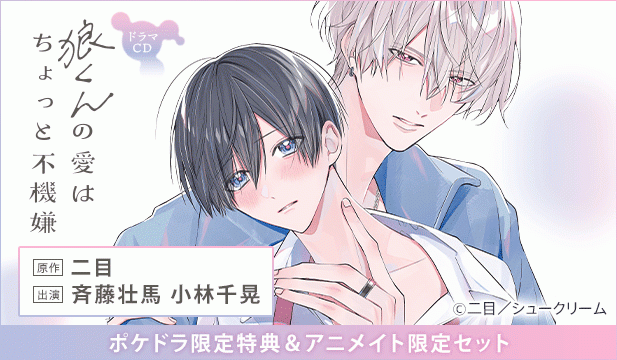 ドラマCD「狼くんの愛はちょっと不機嫌」【出演声優:斉藤壮馬 小林千晃】
