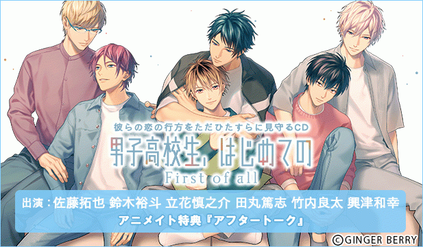 男子高校生、はじめての after Disc ～First of all～【出演声優:佐藤拓也 鈴木裕斗 立花慎之介 田丸篤志 竹内良太 興津和幸】