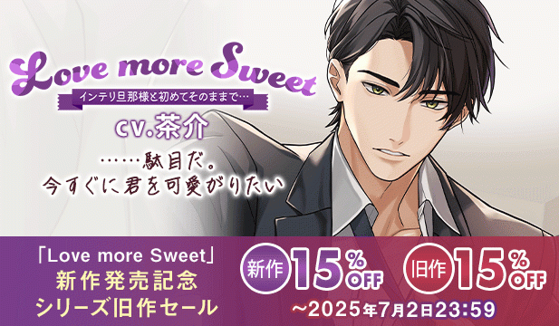 【割引用】Love more Sweet～インテリ旦那様と初めてそのままで…～【出演声優:茶介】