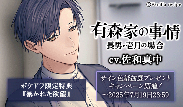 【色紙用】有森家の事情 ～長男・壱月の場合～【出演声優:佐和真中】