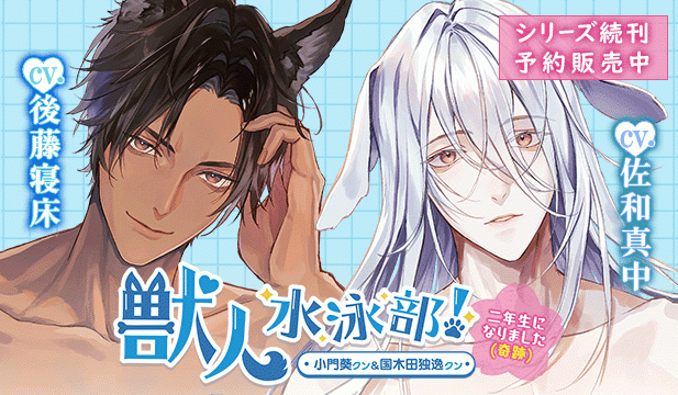 獣人水泳部!～二年生になりました(奇跡)～ 小門葵クン&国木田独逸クン【出演声優:佐和真中 後藤寝床】