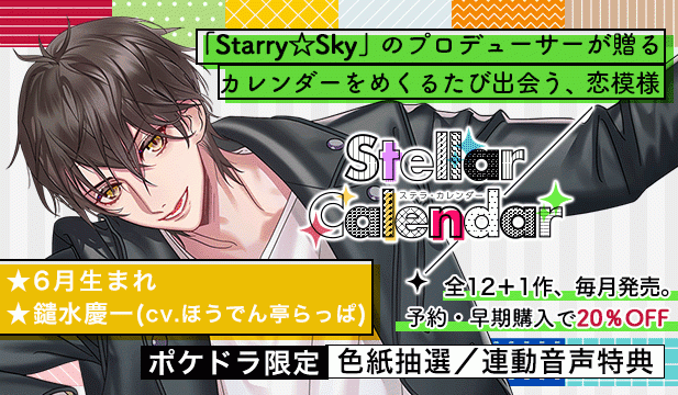 【全年齢版】Stellar Calendar(ステラ・カレンダー)～June Story～【出演声優:ほうでん亭らっぱ】