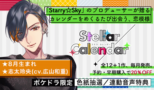 【全年齢版】Stellar Calendar(ステラ・カレンダー)～August Story～【出演声優:広山和重】