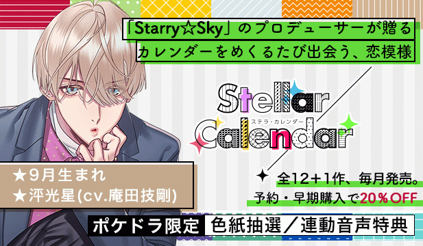【全年齢版】Stellar Calendar(ステラ・カレンダー)～September Story～【出演声優:庵田技剛】