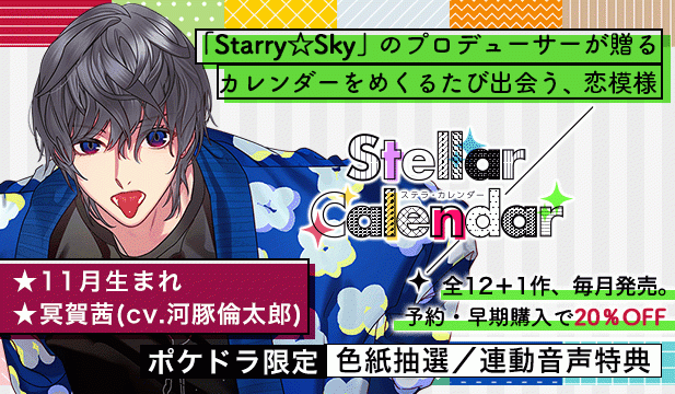 【全年齢版】Stellar Calendar(ステラ・カレンダー)～November Story～【出演声優:河豚倫太郎】