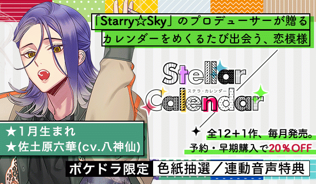 【オトナの女性向け版】Stellar Calendar(ステラ・カレンダー)～January Story～【出演声優:八神仙】