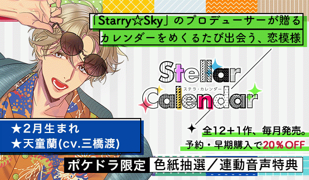 【全年齢版】Stellar Calendar(ステラ・カレンダー)～February Story～【出演声優:三橋渡】
